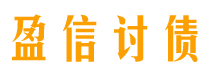 常宁盈信要账公司